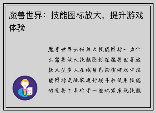魔兽世界：技能图标放大，提升游戏体验
