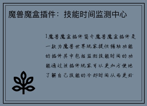 魔兽魔盒插件：技能时间监测中心