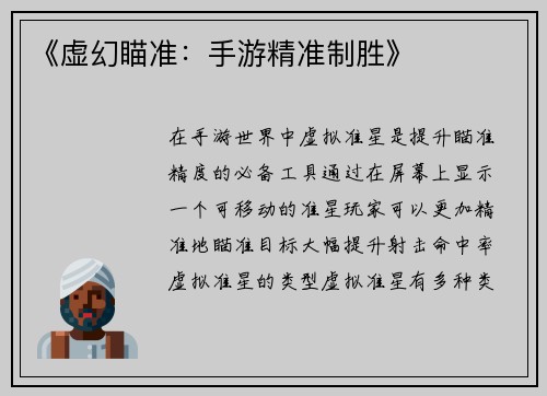 《虚幻瞄准：手游精准制胜》