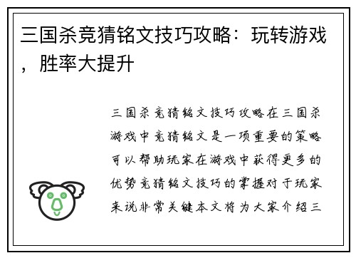 三国杀竞猜铭文技巧攻略：玩转游戏，胜率大提升