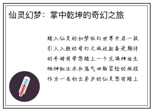 仙灵幻梦：掌中乾坤的奇幻之旅