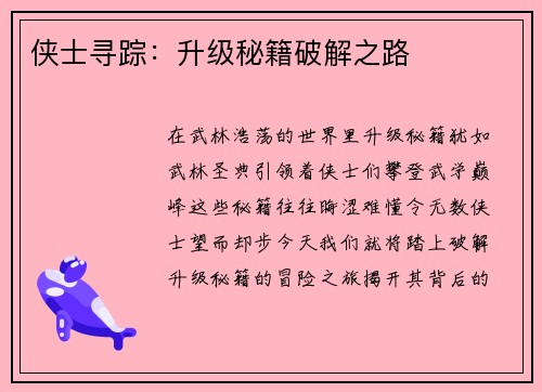 侠士寻踪：升级秘籍破解之路