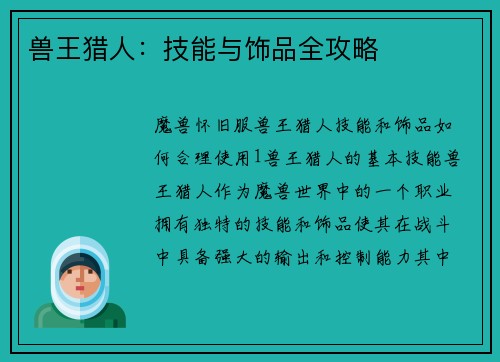 兽王猎人：技能与饰品全攻略