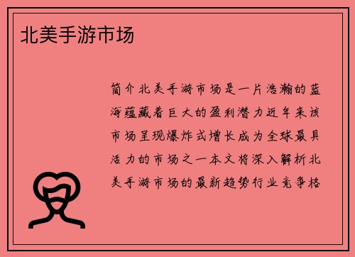 北美手游市场