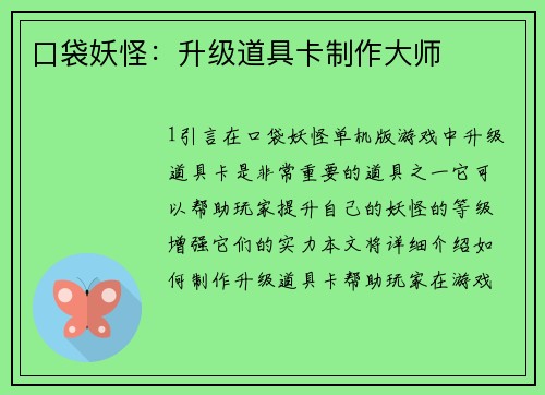 口袋妖怪：升级道具卡制作大师