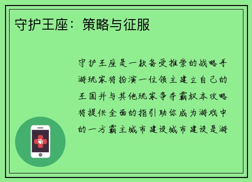 守护王座：策略与征服