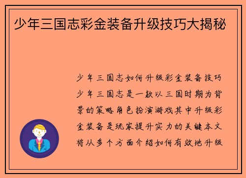 少年三国志彩金装备升级技巧大揭秘