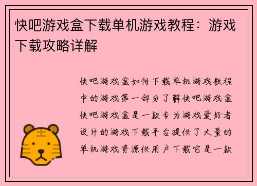 快吧游戏盒下载单机游戏教程：游戏下载攻略详解