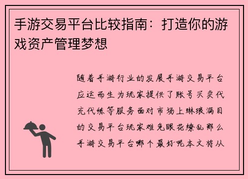 手游交易平台比较指南：打造你的游戏资产管理梦想