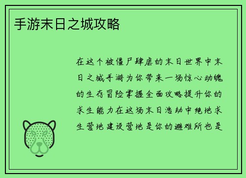 手游末日之城攻略