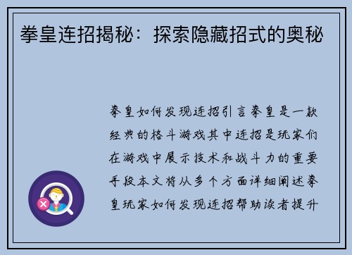 拳皇连招揭秘：探索隐藏招式的奥秘