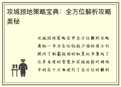 攻城掠地策略宝典：全方位解析攻略奥秘